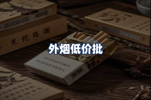 外烟低价批